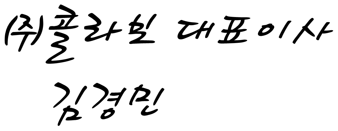 대표이사 서명