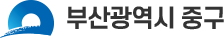 부산광역시 중구청